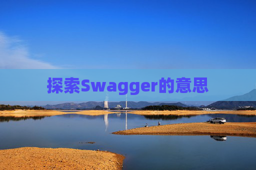 探索Swagger的意思