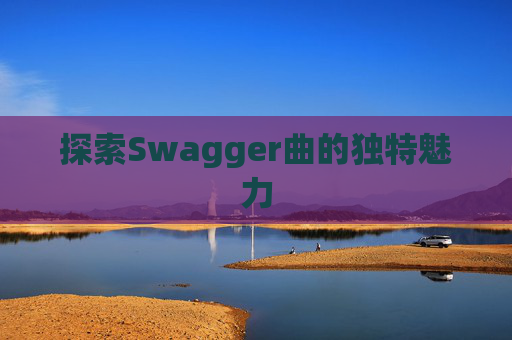 探索Swagger曲的独特魅力